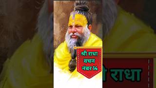 श्री राधा वचन नंबर 14 #shorts #premanandjimaharaj #radheradhe #satsang #viralreels #bhakti #trending