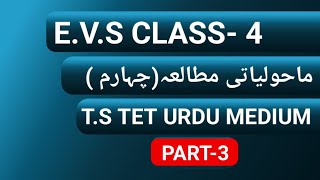 TS TET-/DSC-2024 E.V.S Class-4 urdu medium part-3