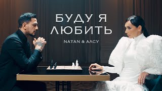 Natan, Алсу - Буду я любить (Клип 2024)