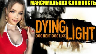 Dying Light Полное Прохождение на Русском | Даинг лайт Прохождение и Обзор | Максимальная сложность