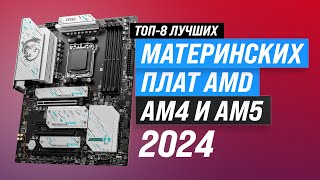 Лучшие материнские платы под AMD ✔️ Рейтинг 2024 года 🏆 ТОП–8 материнок под Ryzen для игр и работы