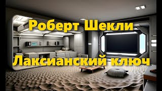 Роберт Шекли - Лаксианский ключ