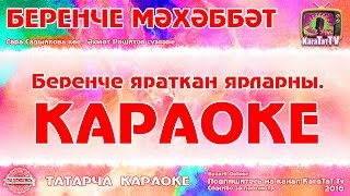 Караоке - "Беренче мәхәббәт"  Татарча җыр | Татарская песня  "Беренче мэхэббэт" KaraTatTv