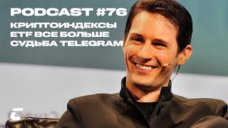 Криптоиндексы / ETF все больше / Судьба Telegram - Cryptology Podcast #76