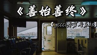 ycccc/春芽音乐社 -《善始善终》 【明明黄昏那么适合相逢，我们错过在人海中。】 动态歌词/lyrics