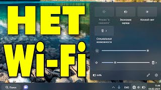 Нет Wi-Fi на ноутбуке.Как включить вай фай.Пропал Wi Fi