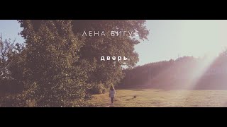 Лена Бигус - Дверь