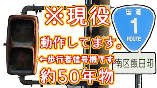 信号機【ひんし】限界突破～国道1号線の古すぎて存在が消えた歩行者交通信号灯器～