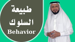 طبيعة السلوك Behavior مع د. محمد العامري