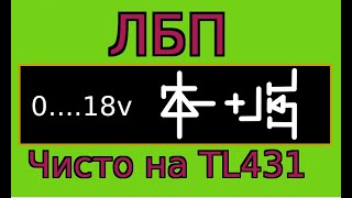 Простой блок питания на tl431 с регулировкой тока и напряжения