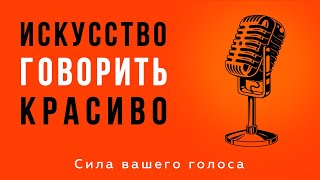 Искусство говорить красиво. Техника речи и постановка голоса. Узнай как говорить красиво и уверенно!