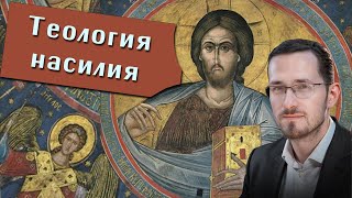 Павел Щелин. Теология насилия. Герои эпоса. Историософия.