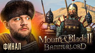 ПРЕДАЛ МОНЧУГА - Mount & Blade II: Bannerlord #6