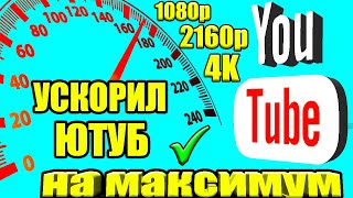 Без VPN 👉 Как обойти замедление ютуба на телефоне и ПК👉как ускорить ютуб ✔ ускорить ютуб на андроид🚀