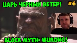 Папич играет в Black Myth: Wukong! Царь Черный ветер! 6