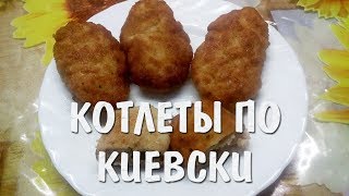 Котлеты по-киевски. Учимся правильно готовить