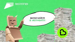 #БумБатл — сдавайте макулатуру и выигрывайте призы