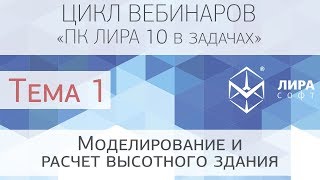 "ПК ЛИРА 10 в задачах". Тема 1 "Моделирование и расчет высотного здания"