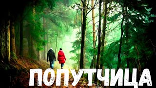 Страшная история. Попутчица.