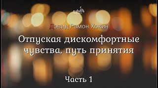 Дэвид Хокинс - Часть 1. Отпуская дискомфортные чувства, путь принятия