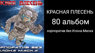 красная плесень - новый 80 альбом - корпоратив без Илона Маска