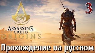 Assassins Creed Origins ИСТОКИ ПРОХОЖДЕНИЕ НА РУССКОМ КОШМАР 4K #3