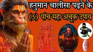 #हनुमानचालीसा पढ़ने के पांच अचूक फायदे।#ज्योतिषशास्त्र #hanumanchalisa #astrology.