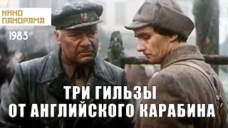 Три гильзы от английского карабина (1983 год) детектив