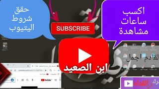 طريقة لزيادة ساعات المشاهدة وتحقيق شروط اليتيوب 4000ساعه بالكمبيوتر