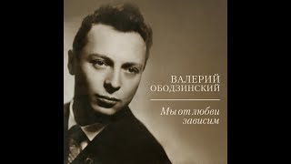 Любимые песни в исполнении Ободзинского В.В. часть 2/Мне снится море, Листопад, Карнавал и др.