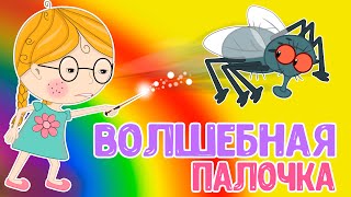 Волшебная палочка и новые приключения. Эля игралась волшебной палочкой и очутилась в сказку Колобок