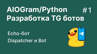 Разработка телеграм ботов на Python/Aiogram 3.8 | Урок 1 | Echo бот