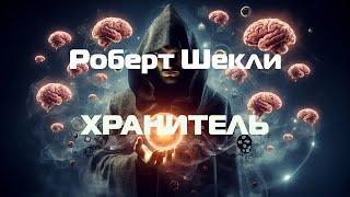 (Фантастика) Роберт Шекли "Хранитель"