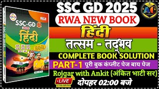 SSC GD 2025 RWA BOOK | SSC GD HINDI BOOK SOLUTION CHAPTERWISE | तत्सम-तद्भव शब्द |HINDI MOCK TEST 15