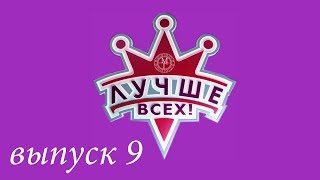 "Лучше всех!" - 9 выпуск