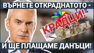 КОМЕНТАР СВОБОДА С ВОЛЕН СИДЕРОВ: ВЪРНЕТЕ ОТКРАДНАТОТО И ЩЕ ПЛАЩАМЕ ДАНЪЦИ!