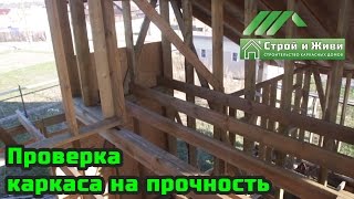 Проверка каркаса на прочность. Стоит ли покупать такой дом? Строй и Живи.