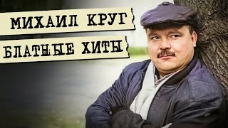 Михаил Круг - Блатные хиты - Главные песни @blatnoe_radio  #блатняк #михаилкруг