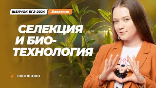 Селекция и биотехнология