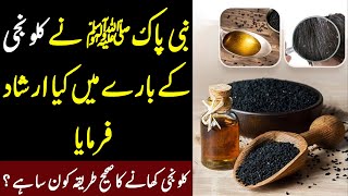 Kalonji Khane Ke Fayde | کلونجی کے بارے میں نبی پاکﷺ نے کیا ارشاد فرمایا | ilm Ki Baat