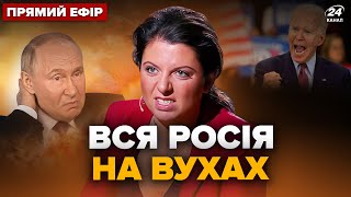 🔥Z-пропагандистці ЖОРСТКО закрили рот! США розкрили ЗЛОЧИНИ СИМОНЬЯН. Головне 14.09 @24онлайн