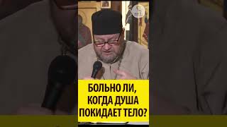 БОЛЬНО ЛИ, КОГДА ДУША ПОКИДАЕТ ТЕЛО ? Священник Олег Стеняев