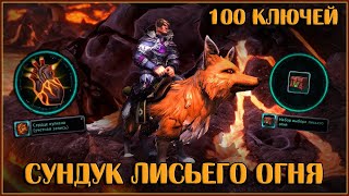 Сундук Лисьего Огня. Открываю 100 Штук | Neverwinter Online | M29