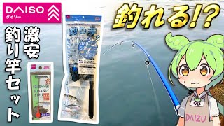 ダイソーの釣り竿セットで海釣りに挑戦した結果...