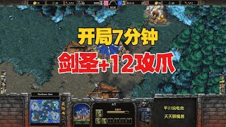 开局7分钟，一个+12攻爪，3英雄大战人族！魔兽争霸3