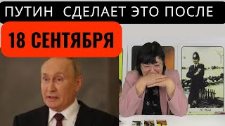 ПУТИН ИСПОЛЬЗУЕТ ПОСЛЕДНИЙ КОЗЫРЬ В СЕНТЯБРЕ. ГАДАНИЕ ТВ.