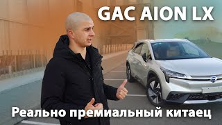 GAC AION LX полный обзор. Реально премиальный китаец.