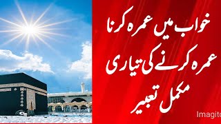 khwab main Umrah kurna|خواب میں عمرہ کرنے کے مکمل تعبیر