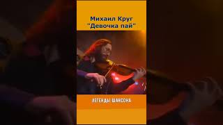 Михаил Круг - Девочка пай