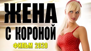 Красивая мелодрама!  | ЖЕНА С КОРОНОЙ  | Русские мелодрамы 2020 новинки (HD качество)